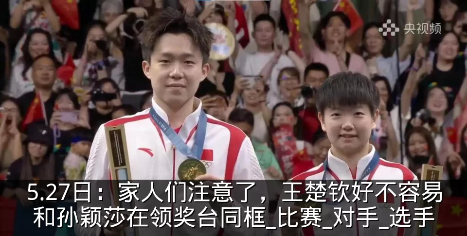 5.27日:家人们注意了,王楚钦好不容易和孙颖莎在领奖台同框_比赛_对手_选手